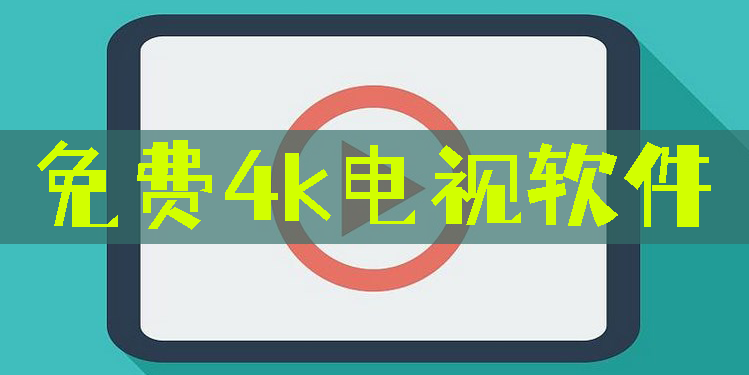 免費4k電視軟件