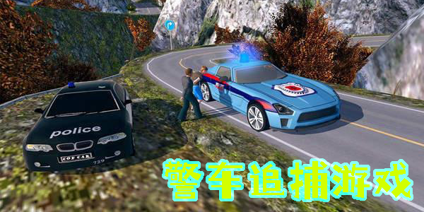 警車(chē)追捕游戲