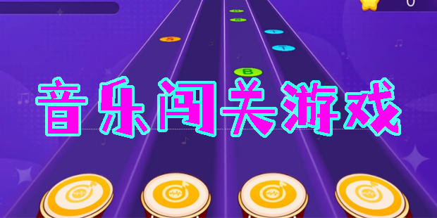 音樂(lè)闖關(guān)游戲