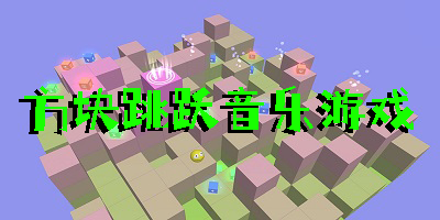 方塊跳躍音樂(lè)游戲