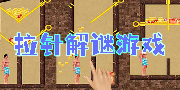 拉針解謎游戲大全-拉針解謎游戲合集