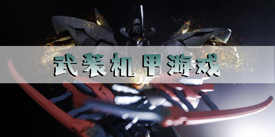武裝機(jī)甲游戲