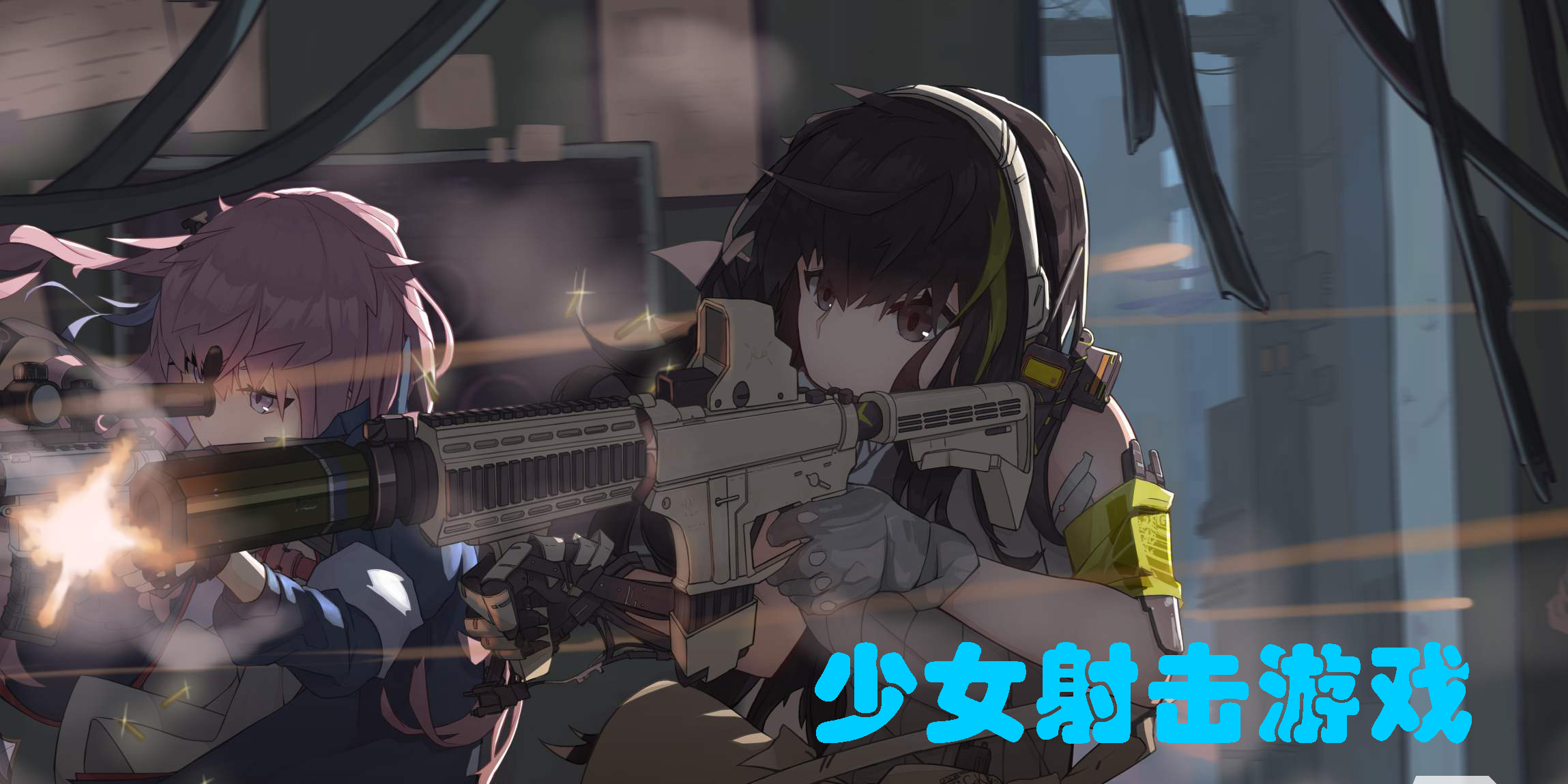 少女射擊游戲
