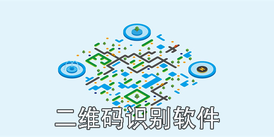 二維碼識別軟件哪個最好-二維碼識別軟件手機版推薦