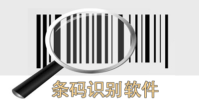 條碼識別軟件