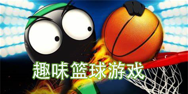 趣味籃球游戲