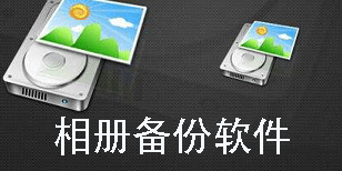 相冊(cè)備份軟件