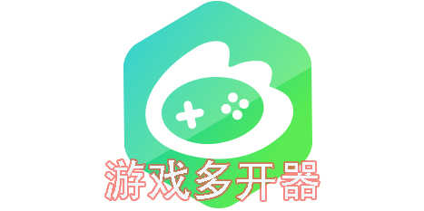 游戲多開器