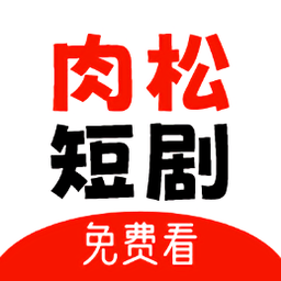 肉松短劇