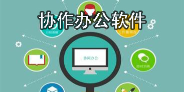 協(xié)作辦公軟件