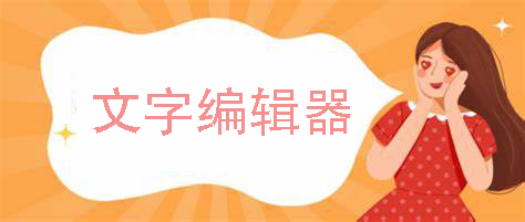 文字編輯器app