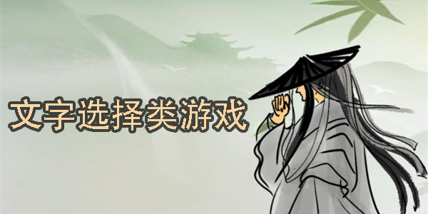文字選擇類游戲