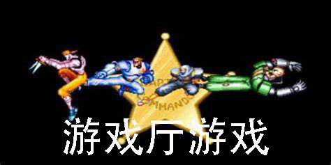 游戲廳游戲