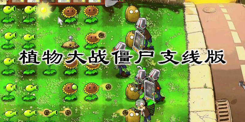 植物大戰(zhàn)僵尸支線版手機(jī)版-植物大戰(zhàn)僵尸支線版本合集