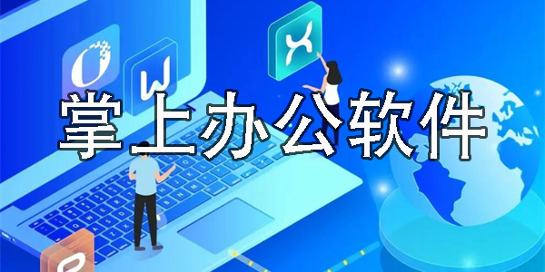 掌上辦公軟件