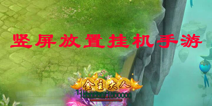 豎屏放置掛機(jī)手游有哪些-豎屏放置掛機(jī)手游大全