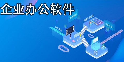 企業(yè)辦公軟件