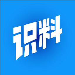 識(shí)料
