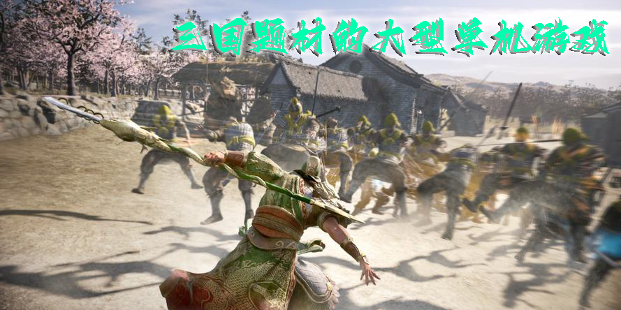 三國(guó)題材的大型單機(jī)游戲