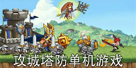 攻城塔防游戲