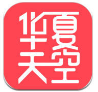 華夏天空小說