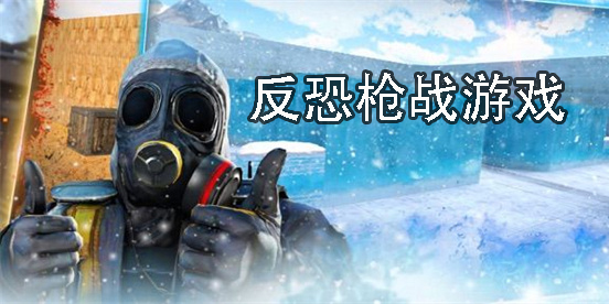 反恐槍戰(zhàn)游戲