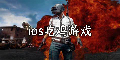 ios吃雞游戲