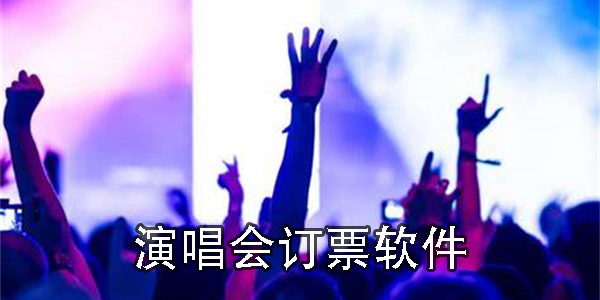 演唱會訂票app哪個好-手機(jī)演唱會訂票app推薦