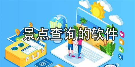 景點查詢的軟件用哪款好-可以精準查詢經(jīng)典的app推薦