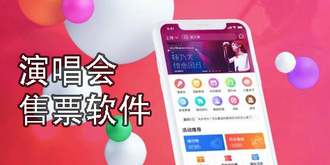 演唱會(huì)售票軟件有哪些-演唱會(huì)售票軟件手機(jī)版下載-演唱會(huì)售票軟件大全