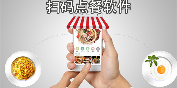 掃碼點(diǎn)餐app