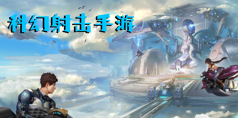 科幻射擊手游