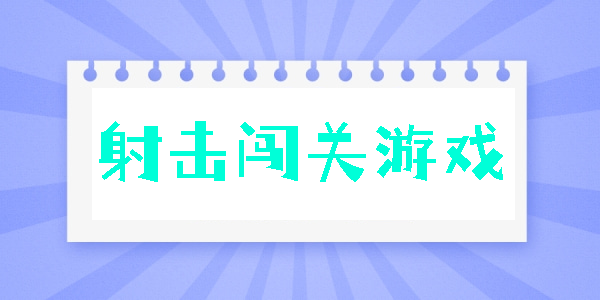 射擊闖關(guān)游戲