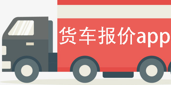 貨車報價app
