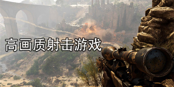 高畫質(zhì)射擊游戲推薦手游-好玩的手機高畫質(zhì)射擊游戲大全