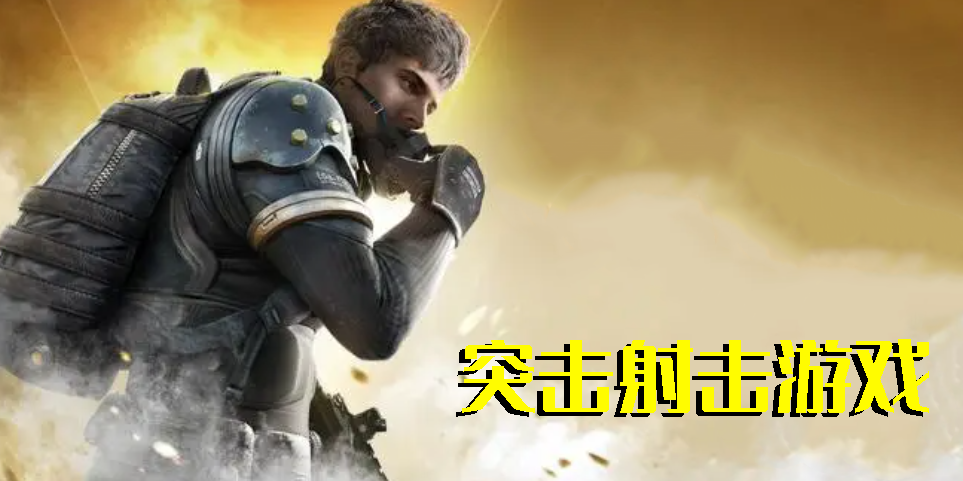 突擊射擊游戲