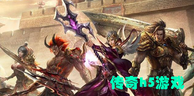 傳奇h5游戲