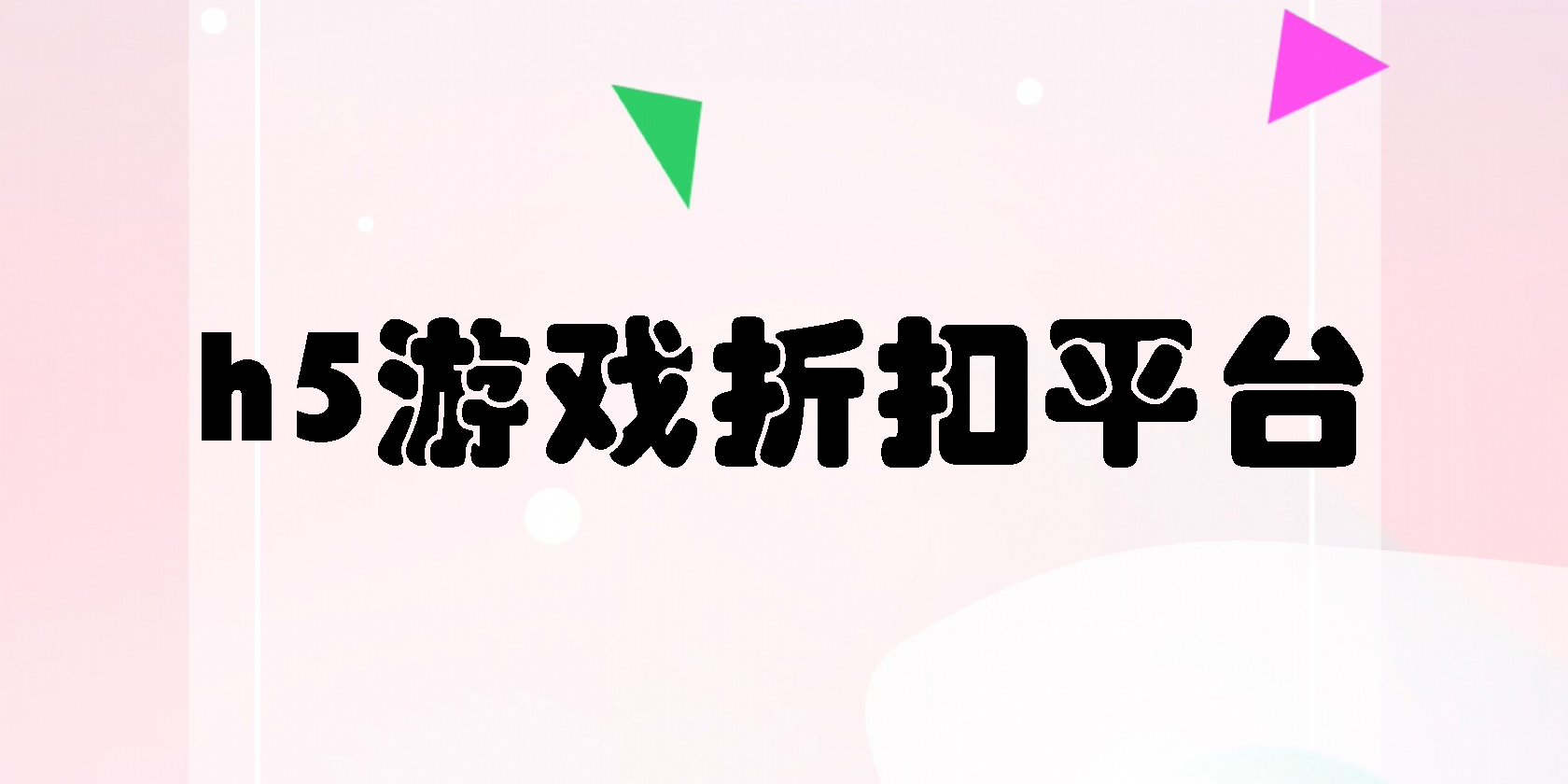 h5游戲折扣平臺app有哪些-h5游戲折扣平臺軟件大全