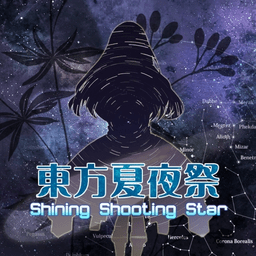 東方夏夜祭移植版