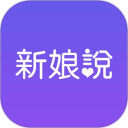 新娘說(shuō)