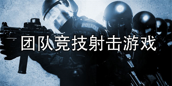 團(tuán)隊(duì)競技射擊游戲