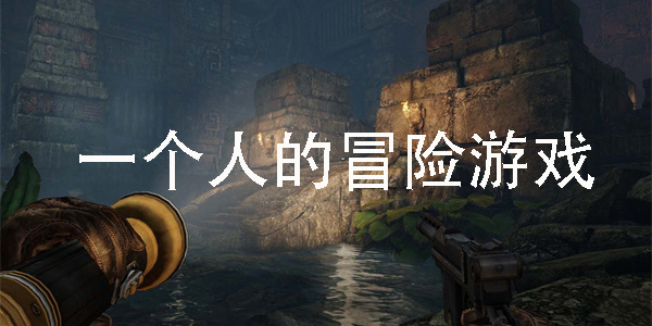 一個人的冒險游戲