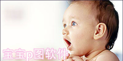 寶寶p圖軟件
