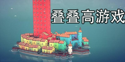 疊疊高游戲