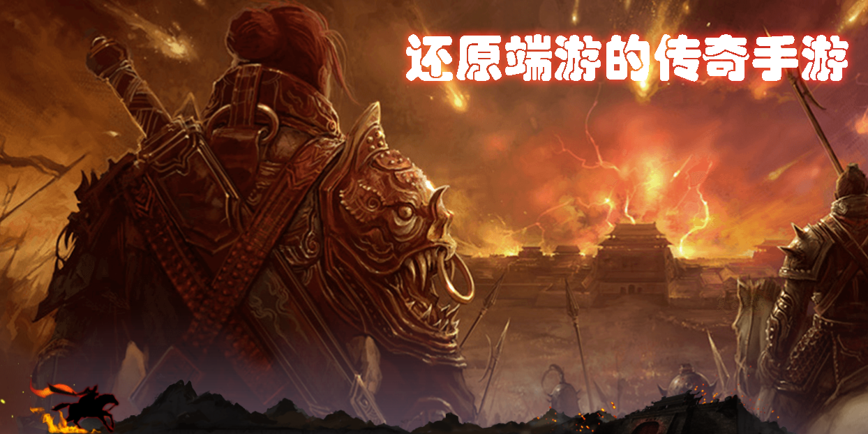 還原端游的傳奇手游