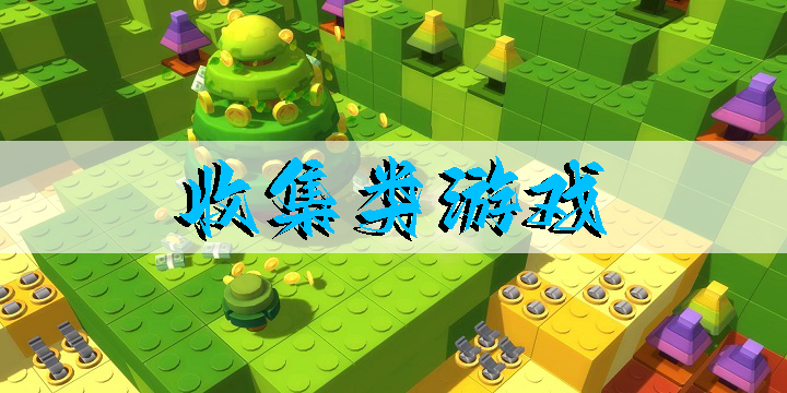 收集類游戲