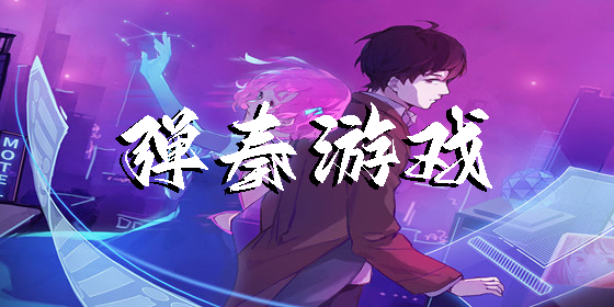 彈奏游戲