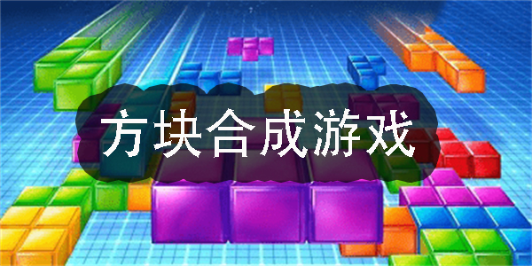 方塊合成游戲
