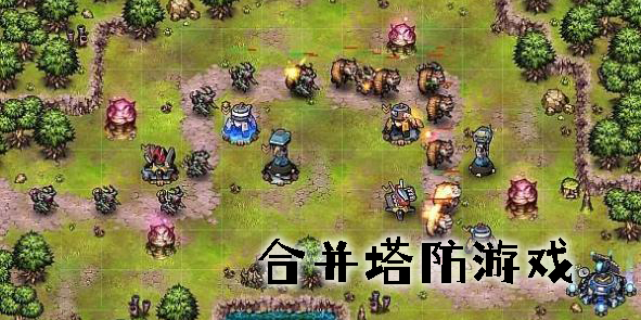 合并塔防游戲