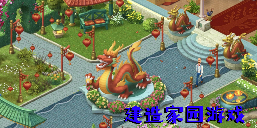 建造家園游戲